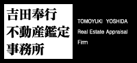 吉田奉行　不動産鑑定事務所