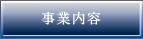 事業内容