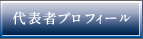 代表者プロフィール